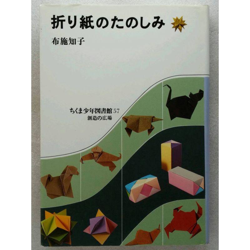 折り紙のたのしみ (ちくま少年図書館 57)