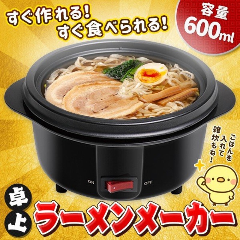 ラーメンメーカー 本体 グリル鍋 火を使わない 電気調理器 サーモスタット付 卓上ヌードルメーカー 沸騰 簡単料理 安全 お手入れ楽々 電気ラーメン メーカー 通販 Lineポイント最大0 5 Get Lineショッピング