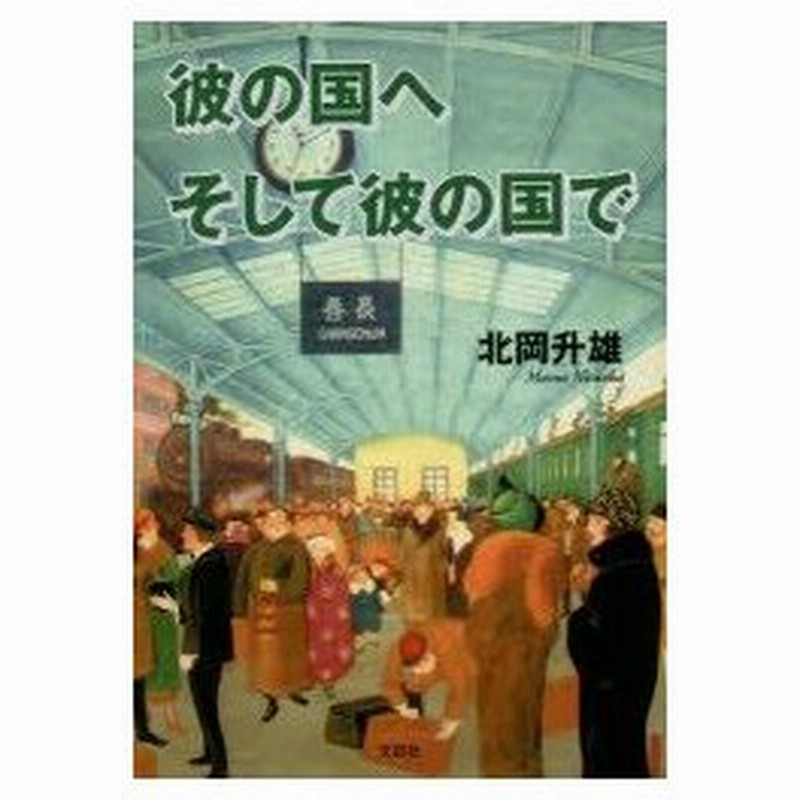 新品本 彼の国へそして彼の国で 北岡升雄 著 通販 Lineポイント最大0 5 Get Lineショッピング