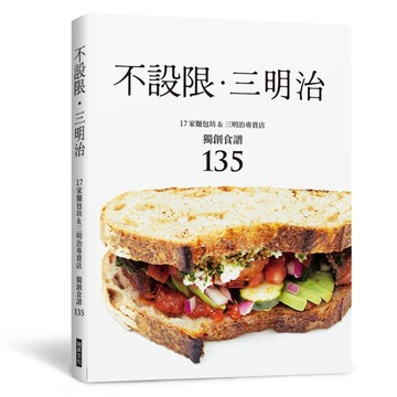 不設限．三明治：17家麵包坊&三明治專賣店　獨創食譜135【TAAZE讀冊生活】