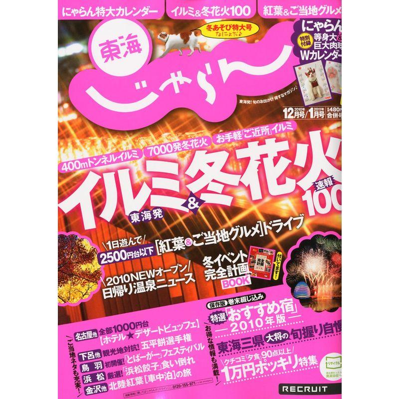 東海じゃらん 2010年 12月号   2011年 01月号 雑誌