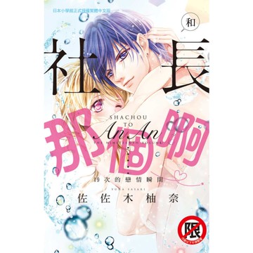 和社長那個啊~19次的戀情瞬間~(全)