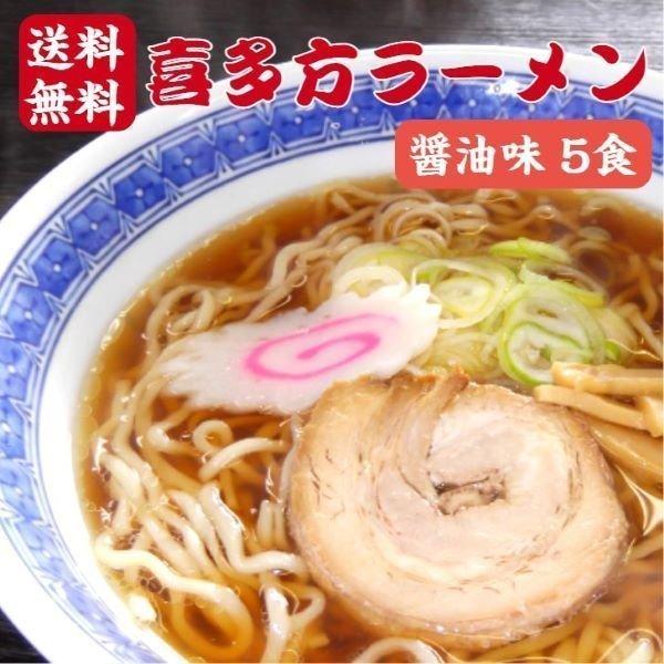 送料無料 喜多方ラーメン 醤油味 5食 1000円ポッキリ 生麺 喜多方らーめん 日本三大ラーメン ラーメン らーめん スープ付き 喜多方 生めん