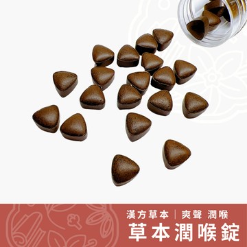 【養生堂】草本潤喉錠｜潤喉爽聲｜天然植物萃取精油 (全素)