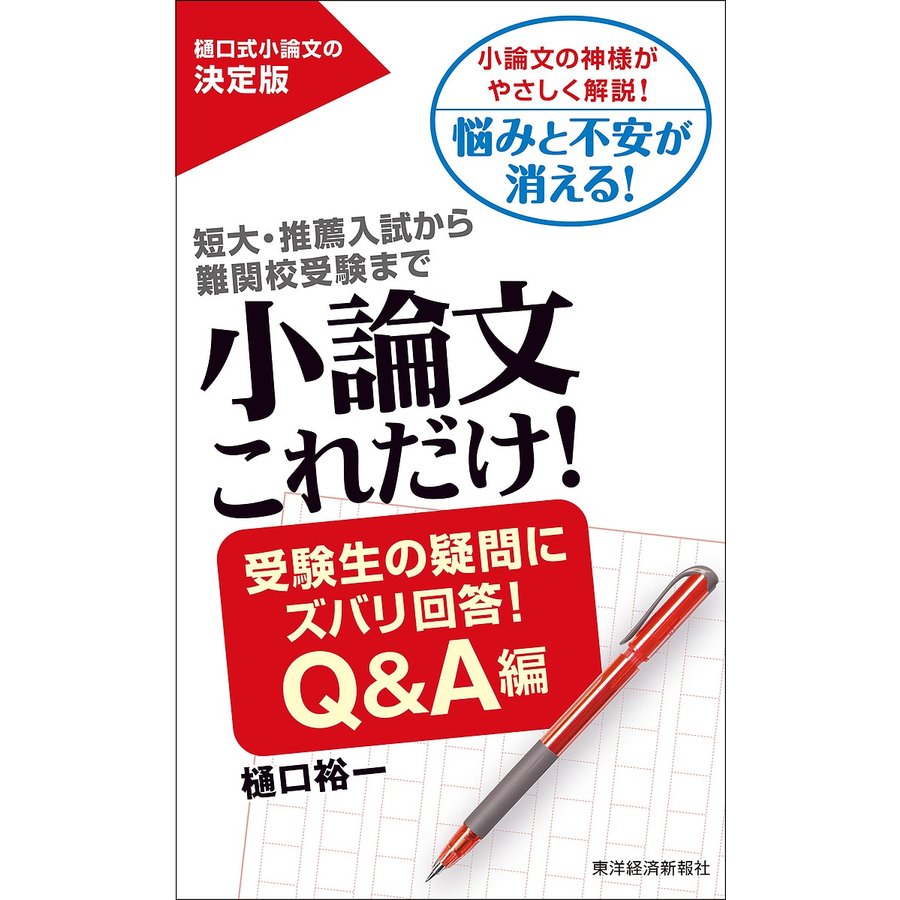 小論文これだけ 短大・推薦入試から難関校受験まで 受験生の疑問にズバリ回答 Q A編