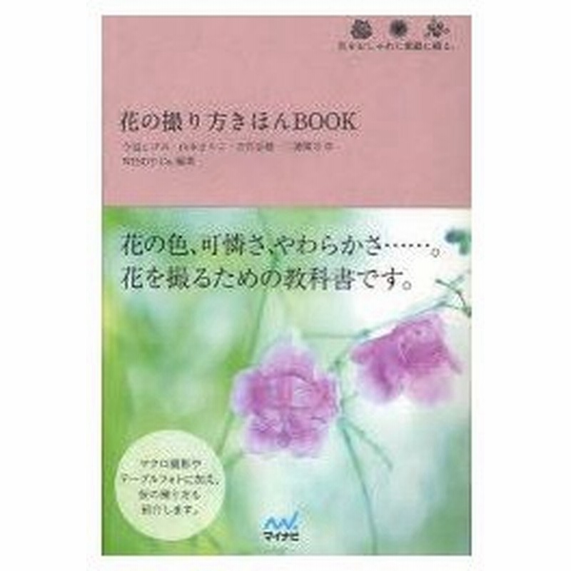 花の撮り方きほんbook 花をおしゃれに素敵に撮る 今道しげみ 作 山本まりこ 作 吉住志穂 作 三浦健司 作 Windy Co 編著 通販 Lineポイント最大0 5 Get Lineショッピング