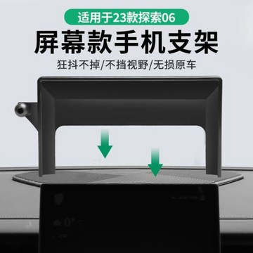 適用于奇瑞探索6專用車載屏幕款手機支架底座導航支架汽車用品