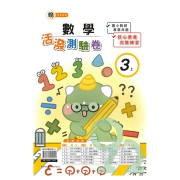 良品國小翰老師活潑測驗卷數學3上【預購約8/11出貨】