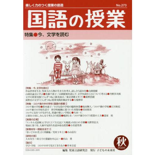 国語の授業 楽しく力のつく授業の創造 No.273