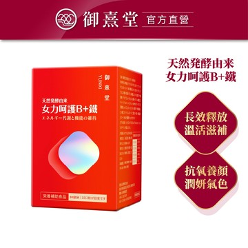 【御熹堂】女力呵護B+鐵(60顆/盒) 全站集點換購