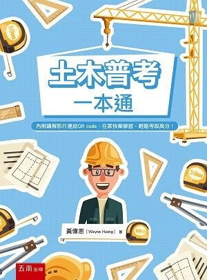 土木普考一本通 (1版) 黃偉恩 2022 五南
