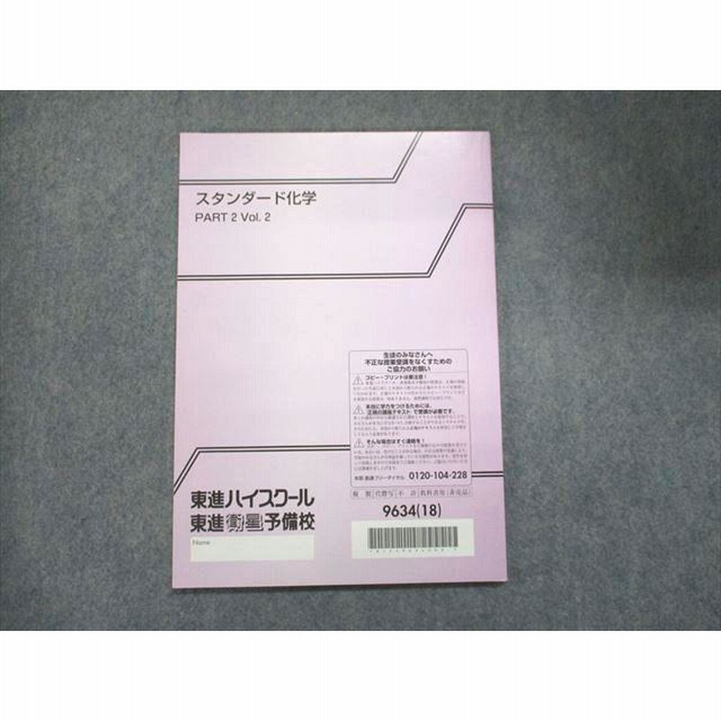 UN93-136 東進 スタンダード化学 PART2 Vol.2 未使用 2018 岸良祐 06s0B | LINEショッピング