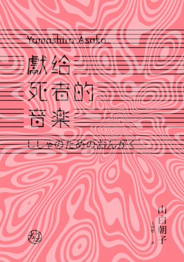 獻給死者的音樂[二手書_良好]