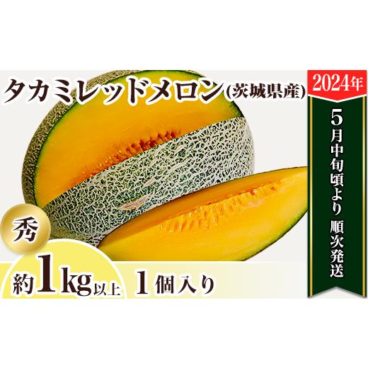 ふるさと納税 茨城県 下妻市 12-21茨城県産タカミレッドメロン1個（1kg以上）