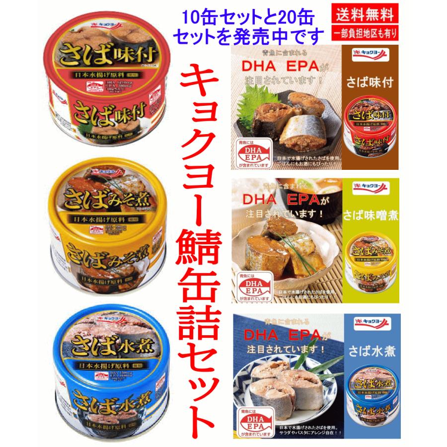 極洋食品 キョクヨー サバ缶詰 さば缶詰 鯖缶詰め 3種10缶セット 味噌煮 味付け 水煮 DHA・EPA摂取に最適 酸関東圏送料無料