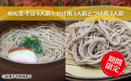 そば 6人前！ 期間限定 ！皆様に感謝を込めて めん吉 そばかけ用3人前とつけ用3人前