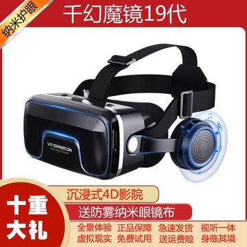 VR眼鏡 3D眼鏡 VR設備一體機 千幻魔鏡 19代VR眼鏡手機專用虛擬現實vr眼鏡近視專用盒子