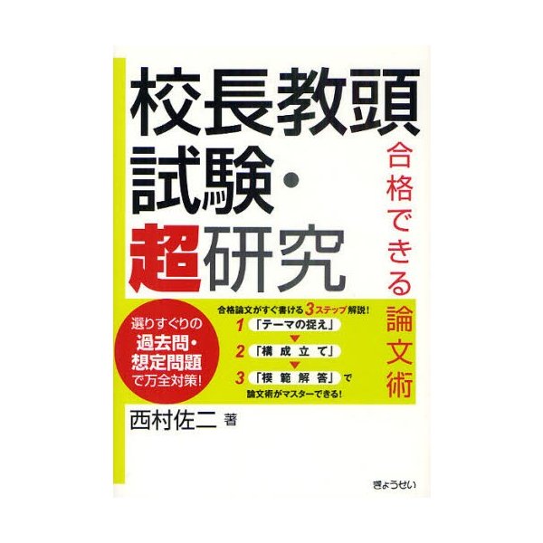 校長教頭試験・超研究 合格できる論文術