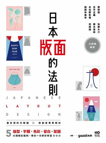 【電子書】日本版面的法則：大師級解密，5大精彩範例，版型、字體、色彩、留白到配圖，帶你學好、學滿