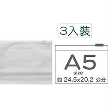 【阿翔小舖】『巨匠』A5 霧面立體夾鏈袋3024 3入裝