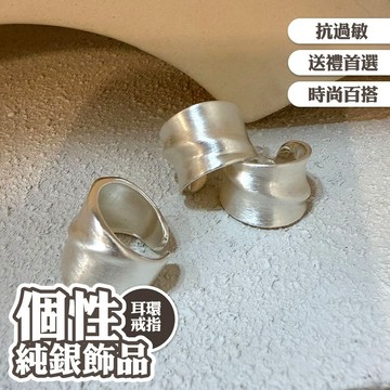 純銀耳環 純銀耳環 純銀戒指 夾式耳環 耳夾 耳環 戒指 禮物 女生耳環 戒指女生 耳釘 耳飾 飾品 閨蜜戒指 008