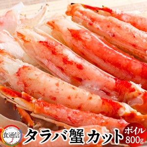 たらばがに ボイル 本タラバガニ カット 800g かに たらば蟹 足