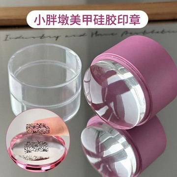 🎀台灣出貨🎀 小胖墩美甲印花鋼板專用超粘透明矽膠大印章高彈耐用法式印章工具