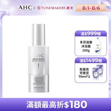 【AHC】淨光無瑕淡斑精華30ml