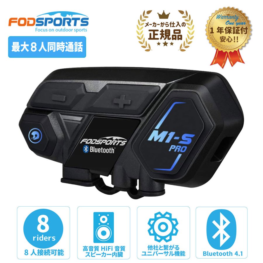 バイク インカム 正規品 FODSPORTS M1-S Pro 最大8人同時通話 Bluetooth5.0搭載 メーカー保証1年付 通販  LINEポイント最大0.5%GET | LINEショッピング