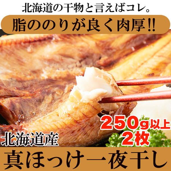 真ほっけ開き ホッケの一夜干し 250g以上×2枚 北海道産 肉厚ほっけ ギフト対応可 冷凍便