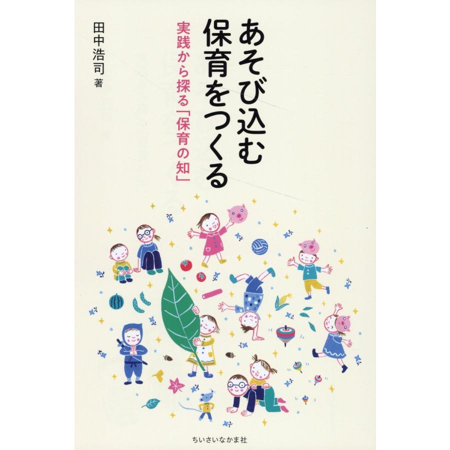 あそび込む保育をつくる 実践から探る 保育の知