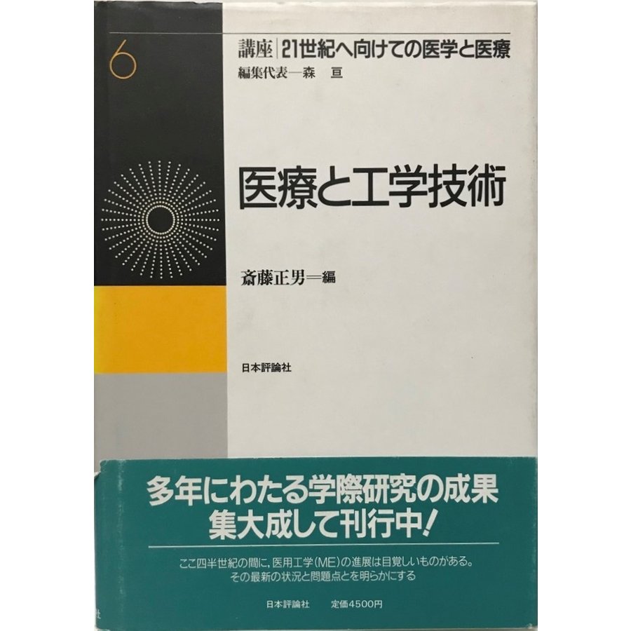 講座21世紀へ向けての医学と医療 第6巻