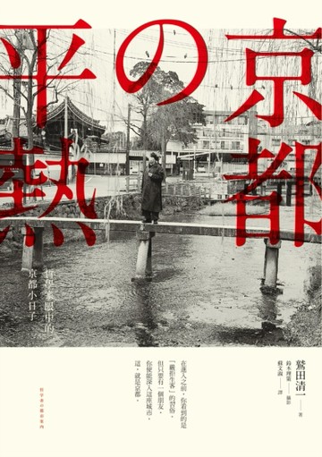 京都の平熱：哲學家眼中的京都小日子[二手書_全新]