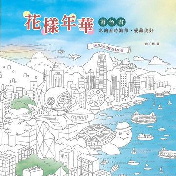 花樣年華 著色書 拾綴被遺忘的時光，彩繪逐漸消逝的懷舊事物…幾枝彩筆，隨興著色，讓回憶充滿繽紛色彩，讓心靈得到療癒！
