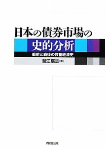  日本の債券市場の史的分析 戦前と戦後の数量経済史／釜江廣志