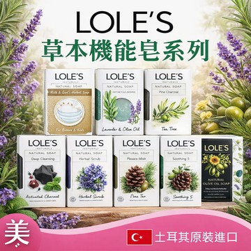 LOLES 多功能 機能皂 150g (乳油木/迷迭香/經典美白皂)