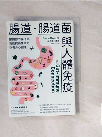 【書寶二手書T6／醫療_V37】腸道．腸道菌與人體免疫：餵飽你的腸道菌，就能提高免疫力改善身心健康_艾莫隆．邁爾, 周倩如