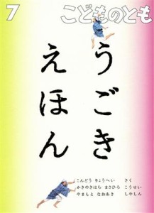  こどものとも(７　２０２１) うごきえほん 月刊誌／福音館書店