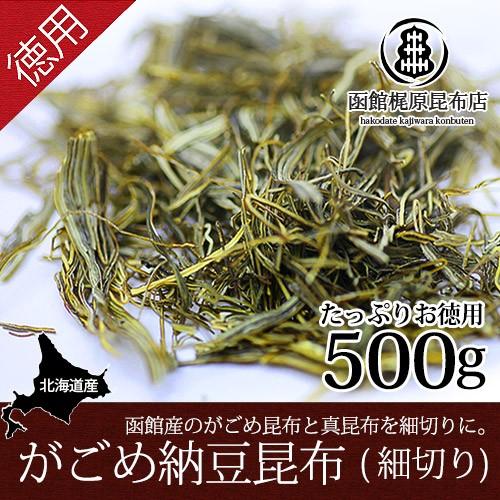 がごめ納豆昆布（業務用ハーフ）500g  がごめ昆布 真昆布 北海道産 業務用