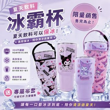 【百科良品】三麗鷗 酷洛米 真空斷熱不鏽鋼 冰霸杯 巨無霸鋼杯 保冰保溫飲料杯 隨行杯 900ml-甜食款/信封款(贈手提杯套)