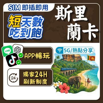 【飛網科技】斯里蘭卡SIM上網卡 1~10天 5G高速上網卡 無限速 吃到飽 免設定 支持充值 隨插即用 短天數網卡