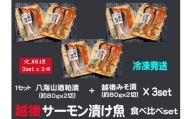 八海山酒粕漬  越後味噌漬 サーモン漬け魚食べ比べ（約80g×各2切）3セット