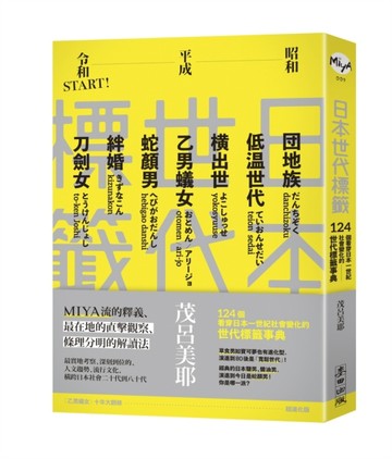 日本世代標籤：團地族、橫出世、低溫世代、乙男蟻女、蛇顏男、刀劍女、絆婚……[二手書_良好]