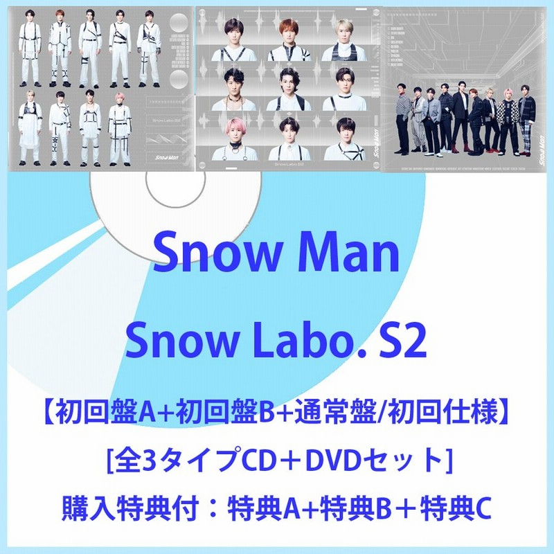 特典付☆特典A+B+C》Snow Man / Snow Labo. S2【初回盤A+初回盤B+