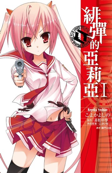 【電子書】緋彈的亞莉亞(01)漫畫