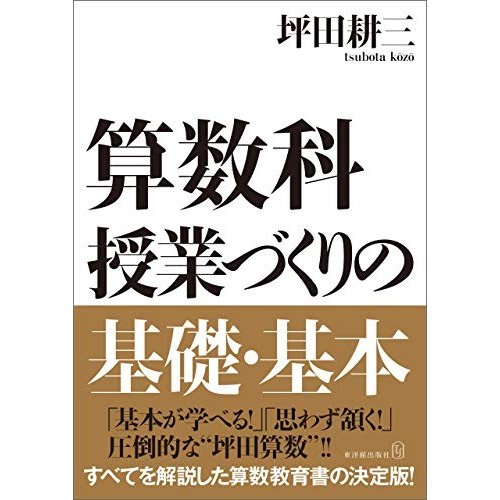 算数科　授業づくりの基礎・基本