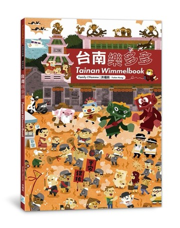 台南樂多多：Tainan Wimmelbook[二手書_良好]