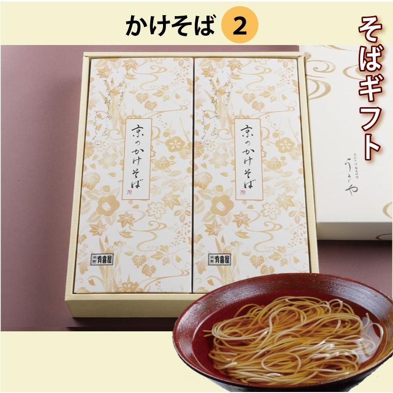 蕎麦ギフト[化粧箱入り]（12）かけそば2人前セット  乾麺 干しそば お中元 御中元 お歳暮 御歳暮 京都