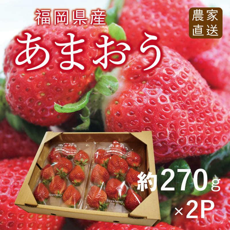 旬　ゆりかーご　お取り寄せ　あまおう　産地直送　甘い　2パック　苺　ギフト　いちご　福岡県産　朝採り　LINEポイント最大0.5%GET　270g×　大きい　農家直送　イチゴ　通販　美味しい　濃厚　贈答　LINEショッピング