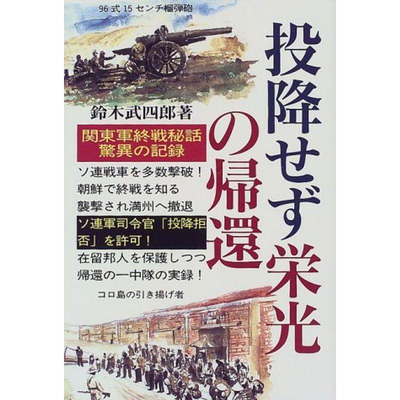 投降せず栄光の帰還?関東軍終戦秘話